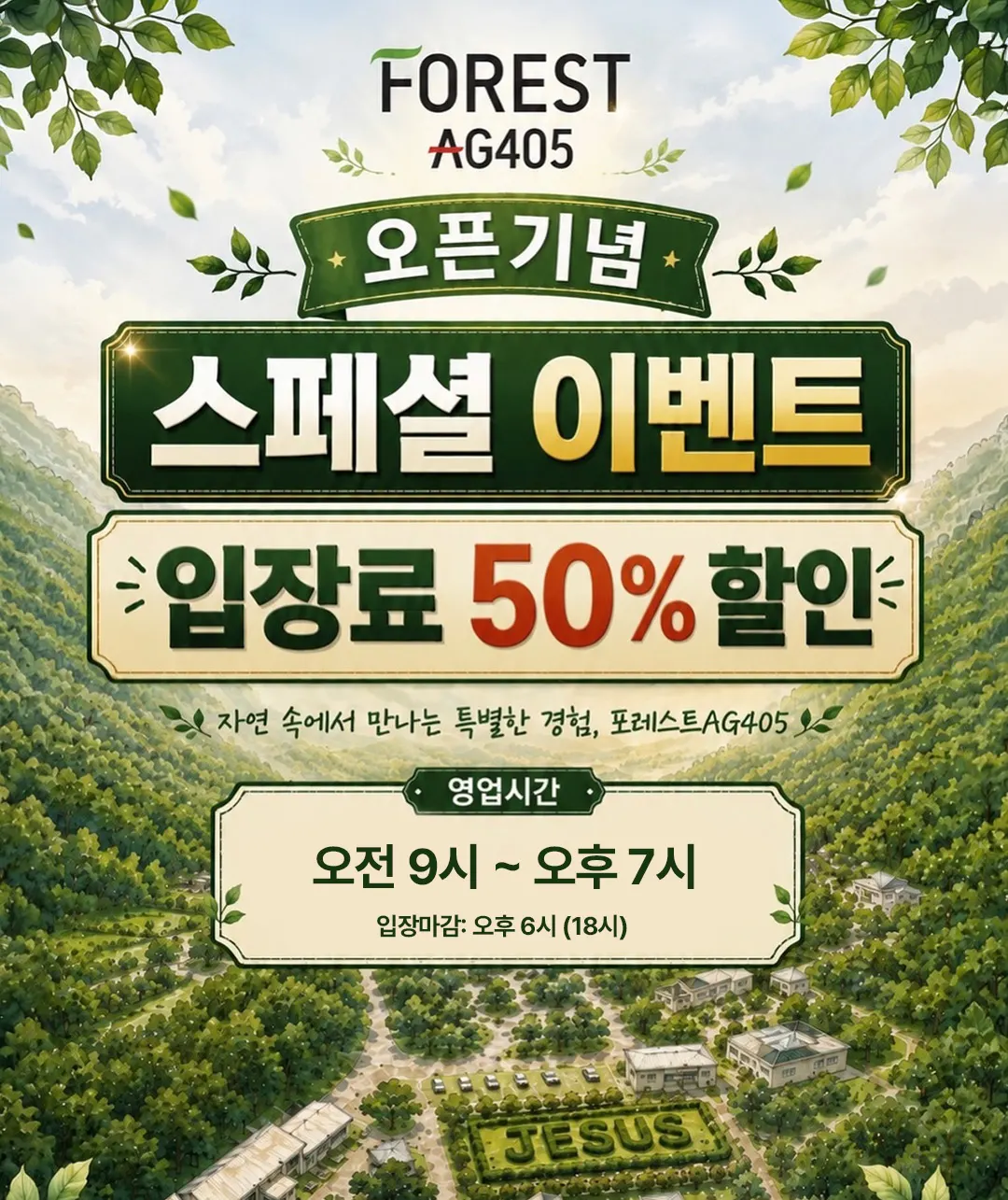 오픈기념 스페셜 이벤트 — 입장료 50% 할인 (영업시간 오전 9시 ~ 오후 7시, 입장마감 오후 6시)